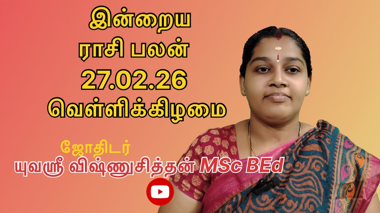 நாளைய ராசி பலன் | 27/2/2026 | வெள்ளி கிழமை | rasipalan | indraya rasipalan