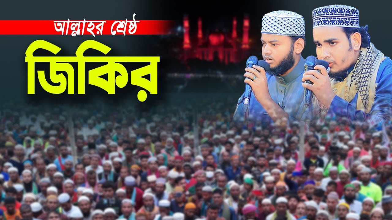 বরিশালের মঠবাড়িয়াতে আটরশি দরবারে আল্লাহর সেরা জিকির । নতুন জিকির ২০২৫ । new jiker atroshi