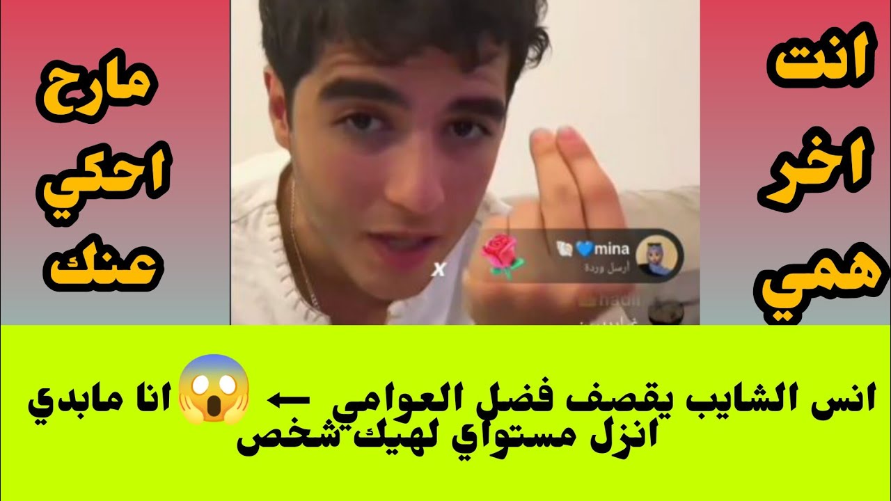 انس الشايب يرد على فضل العوامي ⬅️ انت شخص مش محترم ولا تستحق الاحترام 13 أوت 2023