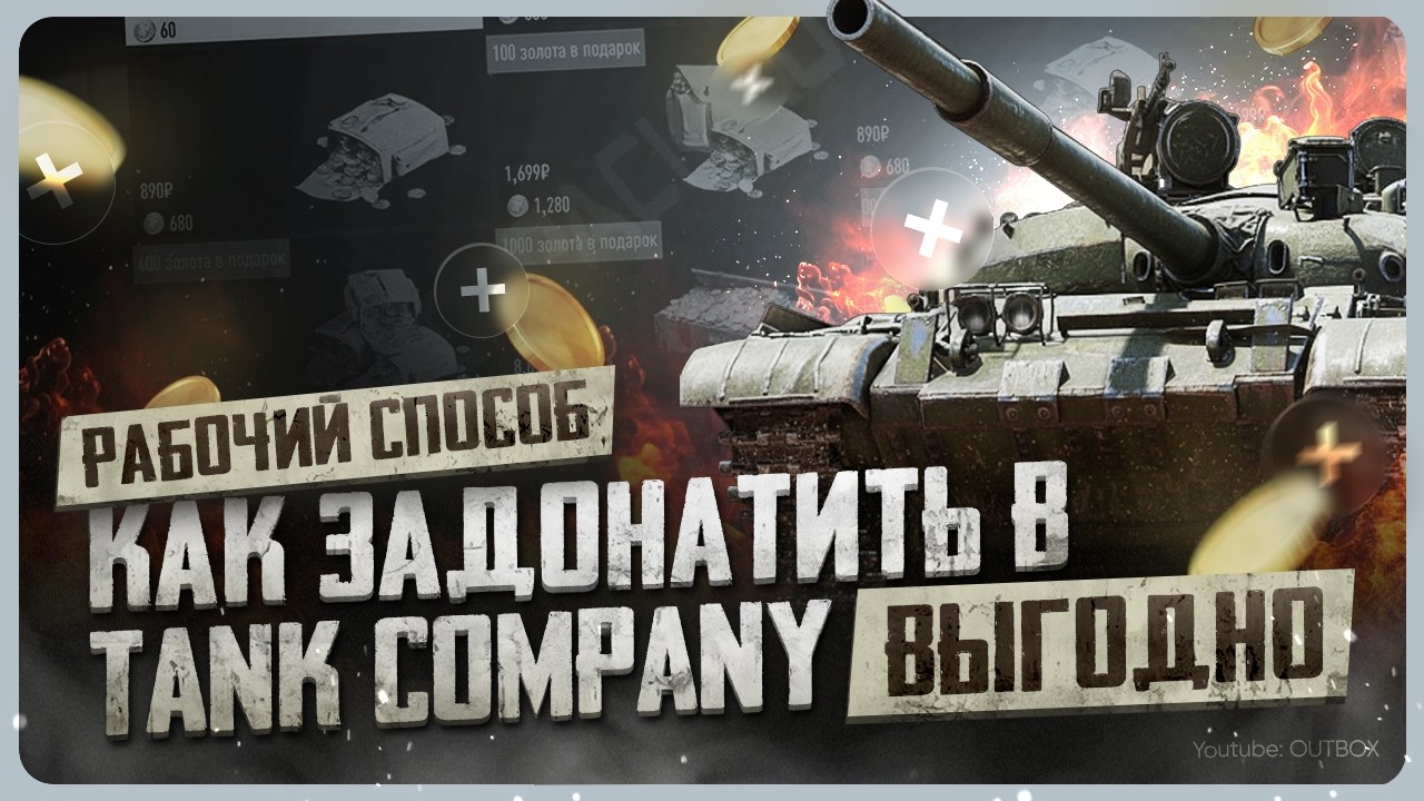 Как задонатить в Tank Company