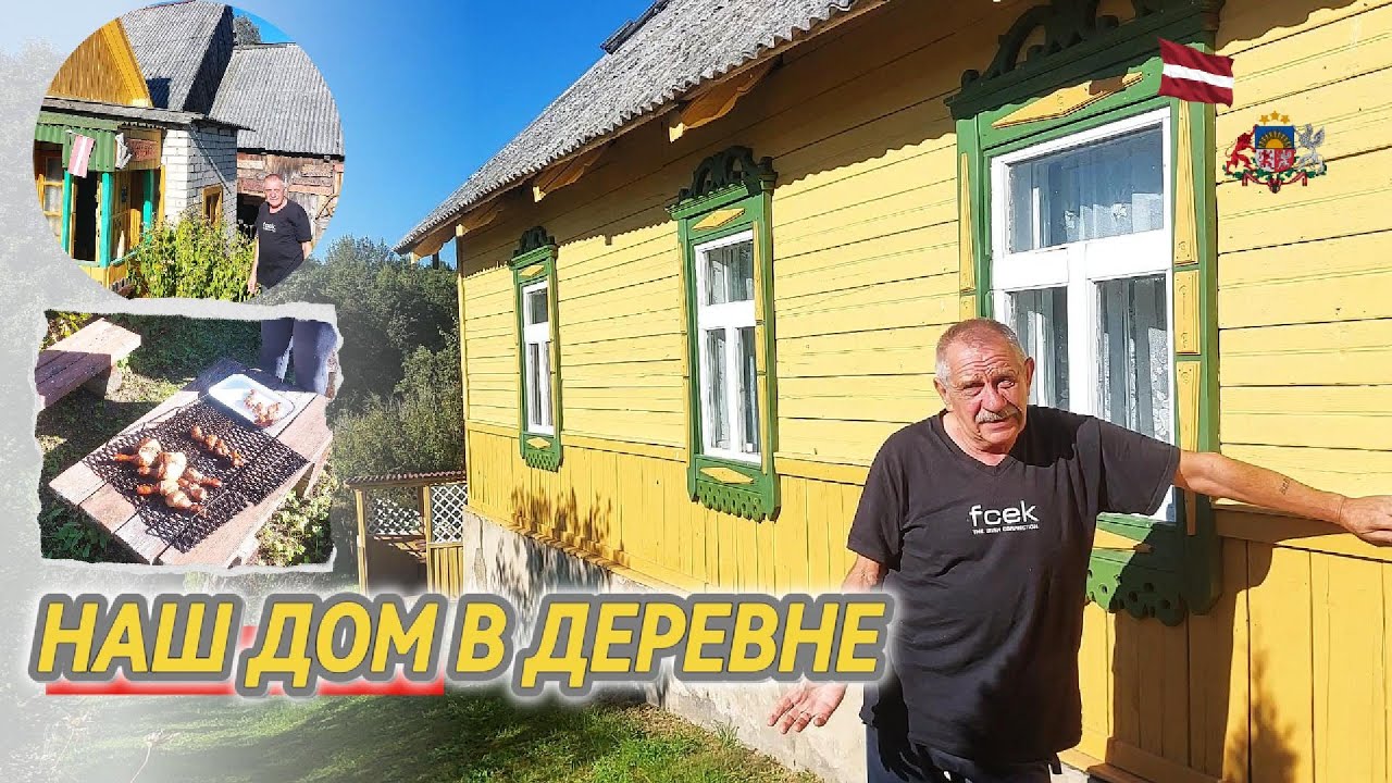 Latvija Latgale Дружная семейка Наш дом в деревне Обзор по просьбе Коптим курицу Гости Дом 1935 г.