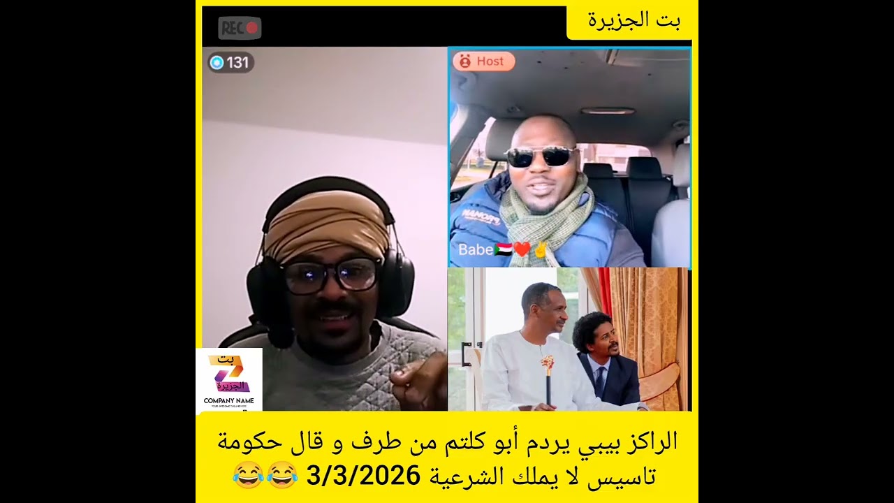 الراكز بيبي يردم أبو كلتم من طرف و قال حكومة تاسيس لا يملك الشرعية 3/3/2026 😂😂