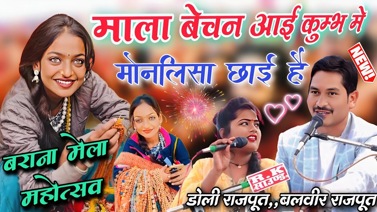 माला बेचन आई कुम्भ में | मोनालिसा तो छाई है | बराना मेला 2025 | बलवीर राजपूत - डोली राजपूत