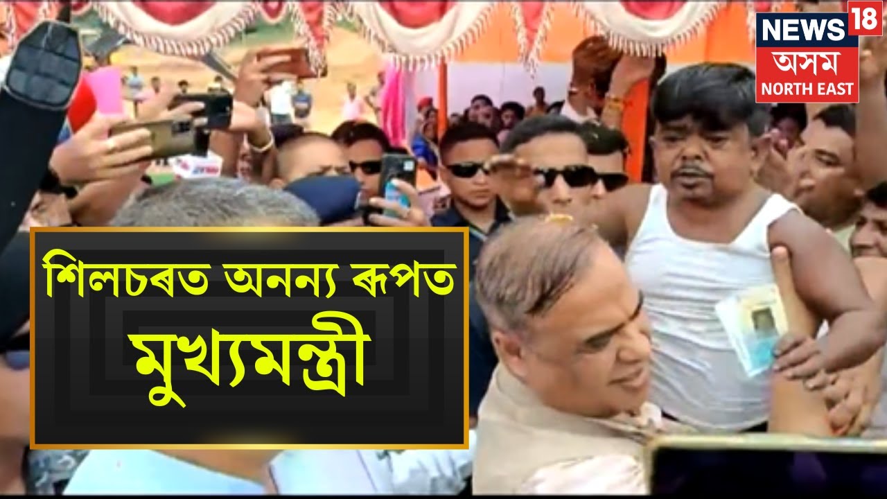 Silchar News | CM Himanta Biswa Sharma ক শিলচৰত দেখা গ’ল অনন্য ৰূপত N18V