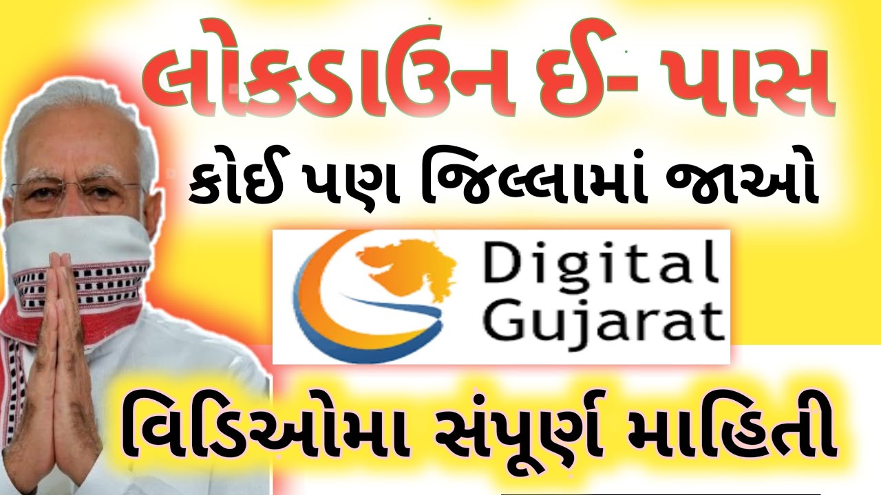 Lockdown exemption pass લોકડાઉન ઈ- પાસ / E- pass digital gujarat