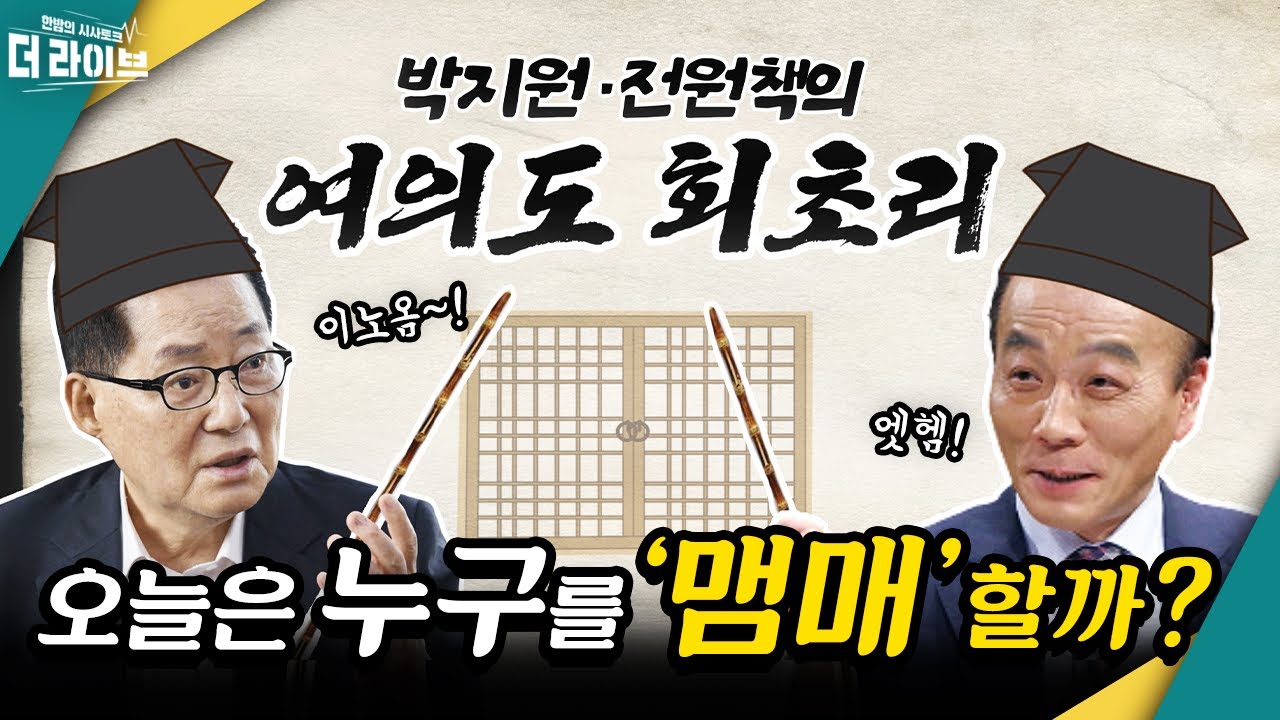 [더라이브] 717회 풀영상  (박지원/전원책/양무진) [KBS 230712 방송]