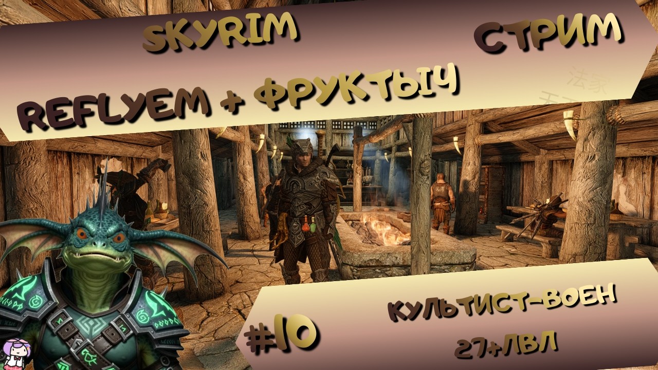 [стрим#10] Skyrim (Reflyem+Фруктыч) - МилиКульт(27+lvl) - Все еще продолжаем начатое