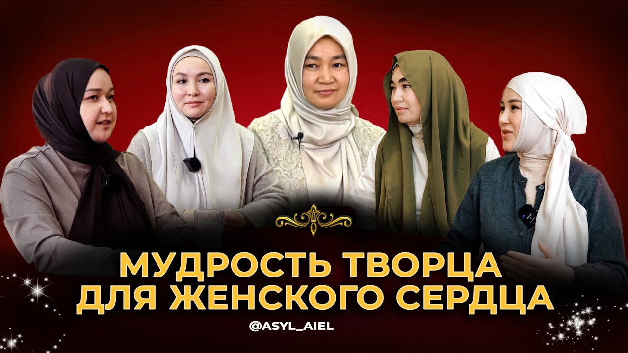 Мудрость Творца для женского сердца