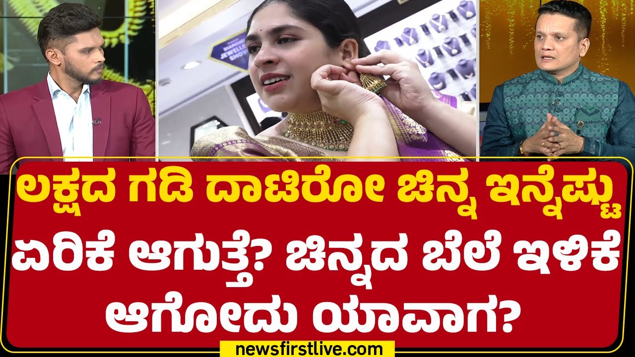 Gold Price Hike : ಬಂಗಾರ ಕೊಳ್ಳಬೇಕು ಅನ್ನೋರಿಗೆ ಶಾಕಿಂಗ್ ನ್ಯೂಸ್ | CA Rudramurthy BV | @newsfirstkannada