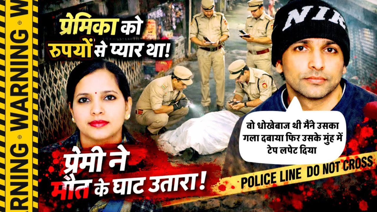 Muzaffarnagar News: अवैध संबंधों के शक में शादीशुदा प्रेमिका की हत्या! प्यार, पैसा और शक में हत्या