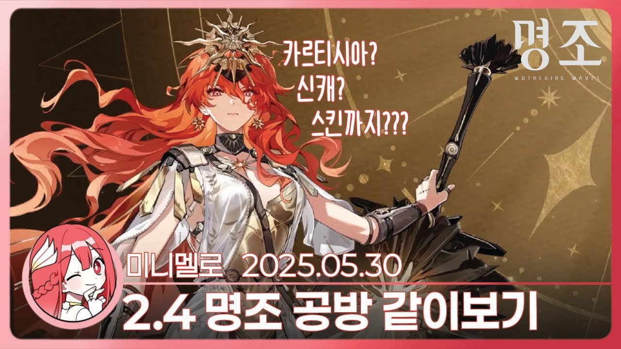 《명조》 리딤코드: 2.4 버전 프리뷰 특별 방송 「환호 속에서 던져진 명예의 왕관」 리액션🍓2025.05.30 금