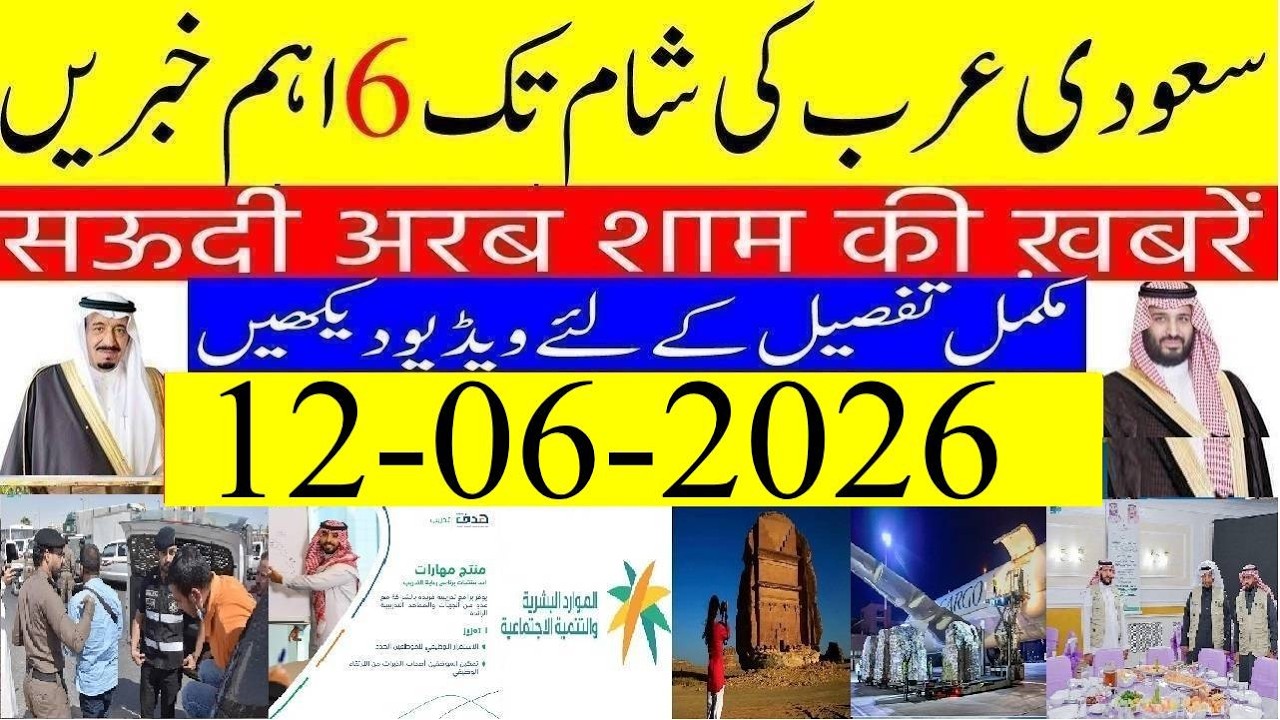 Saudi Arabia News Today Urdu Hindi | Saudi Arab ki Khabrain | 12-06-2026 | Info Tv Saudi News | LIVE