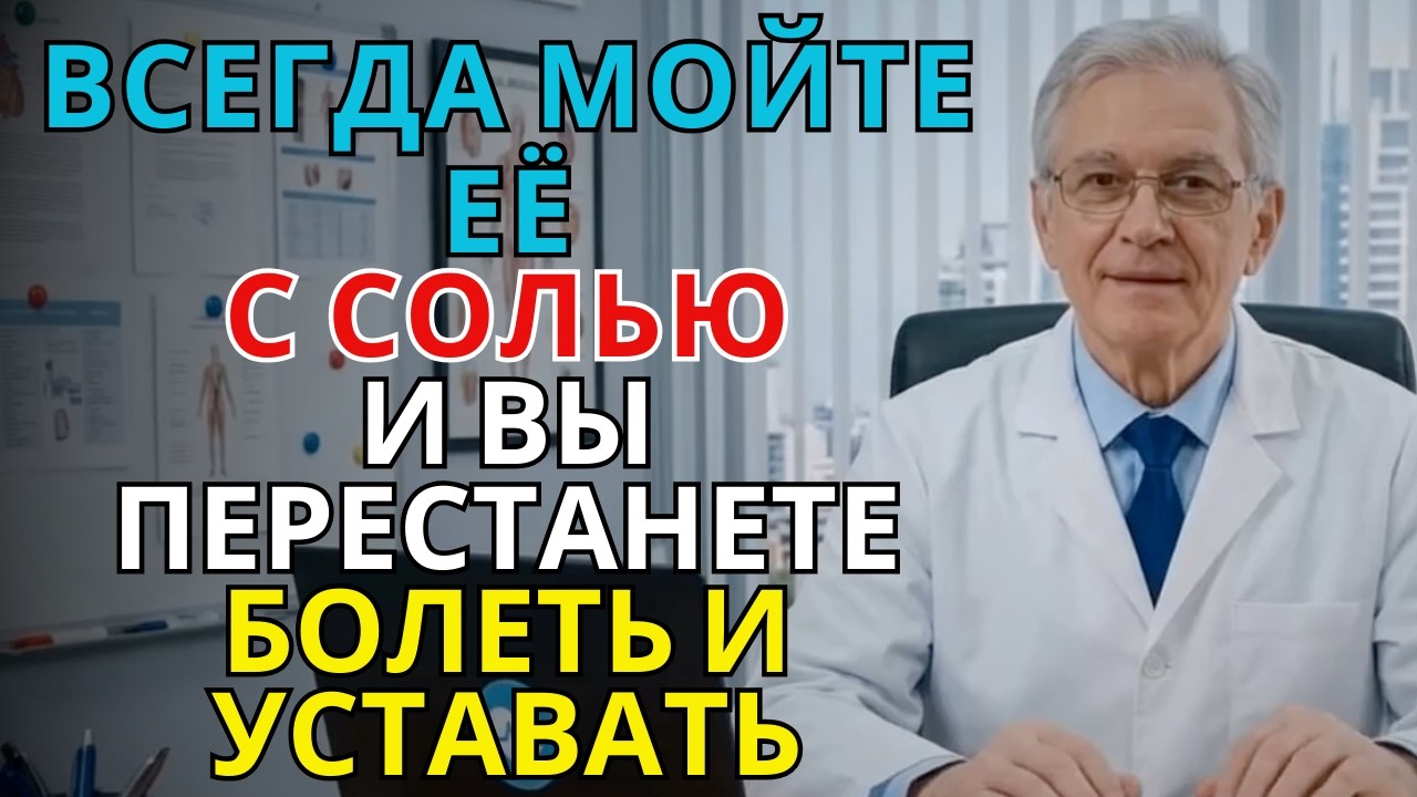 Мойте это место с солью — и проблемы со здоровьем отступят | ПАМЯТЬ И МОЗГ