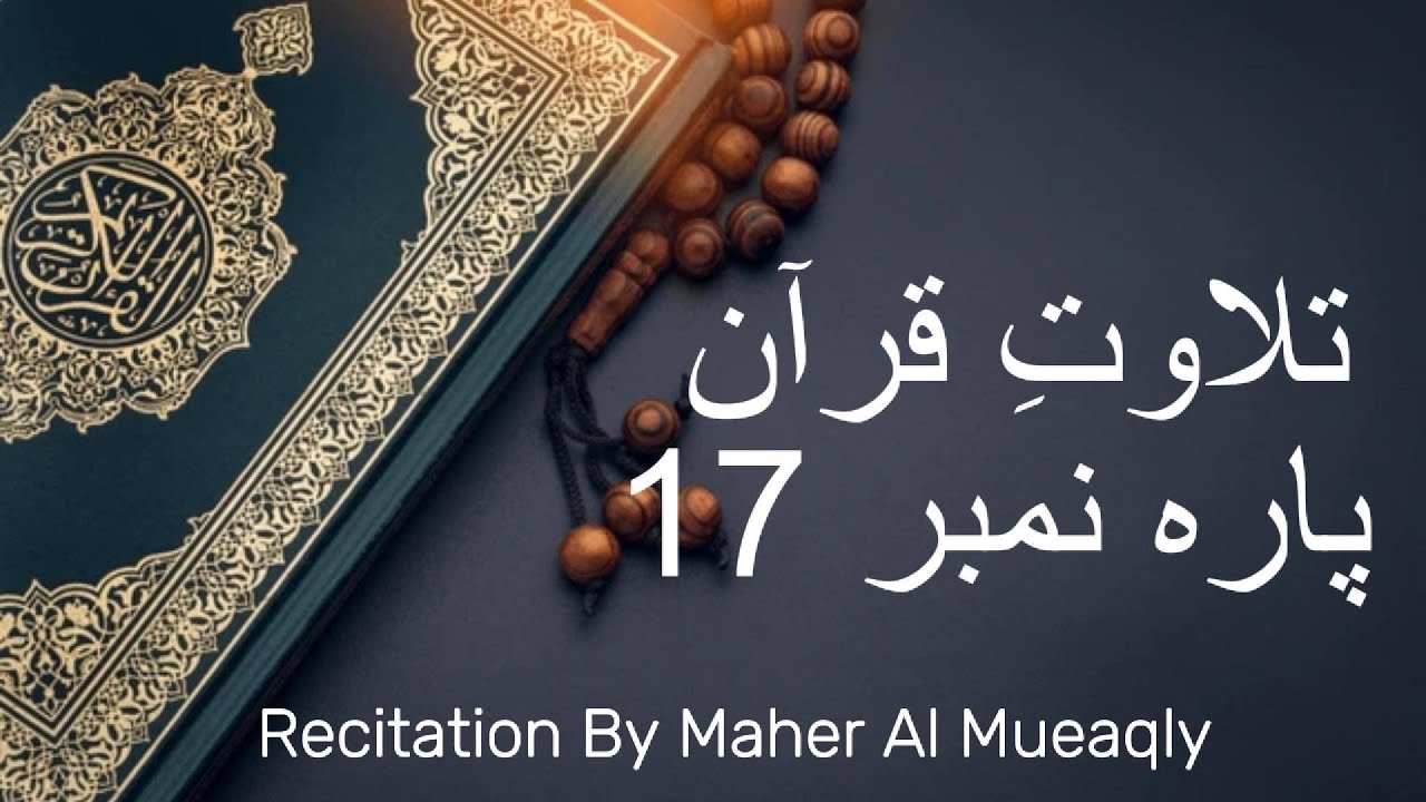 Para 17 Quran Recitation | Soothing Tilawat by Sheikh Maher Al Mueaqly