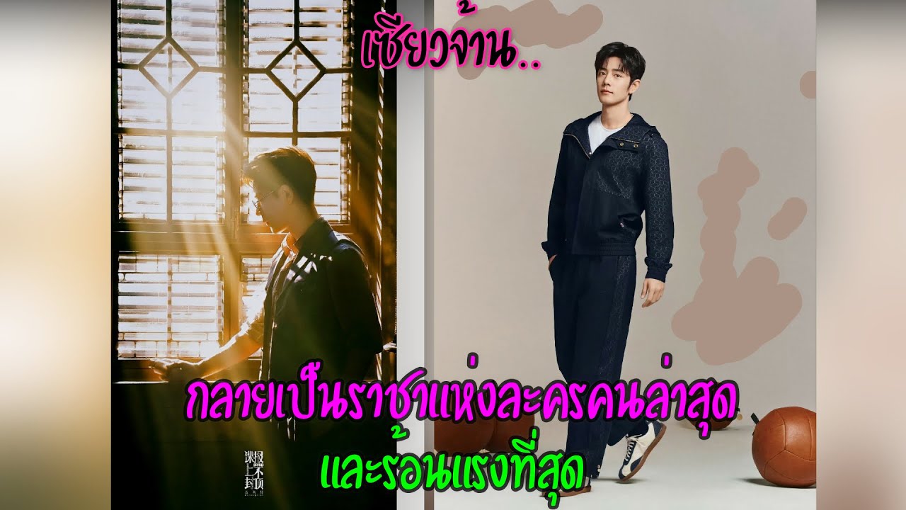 เซียวจ้านกลายเป็นราชาแห่งละครคนล่าสุดและร้อนแรงที่สุด
