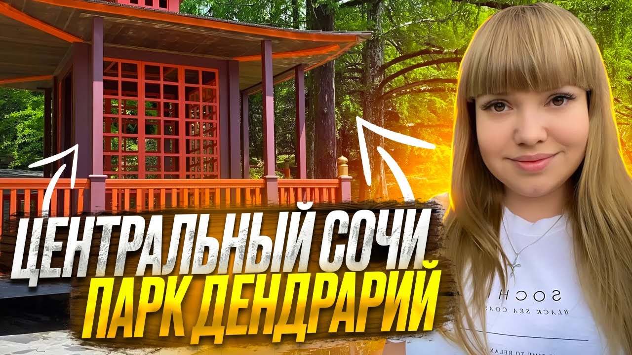 САМЫЙ ЛУЧШИЙ ПАРК В РОССИИ/ПАРК ДЕНДРАРИЙ/ ЦЕНТРАЛЬНЫЙ СОЧИ