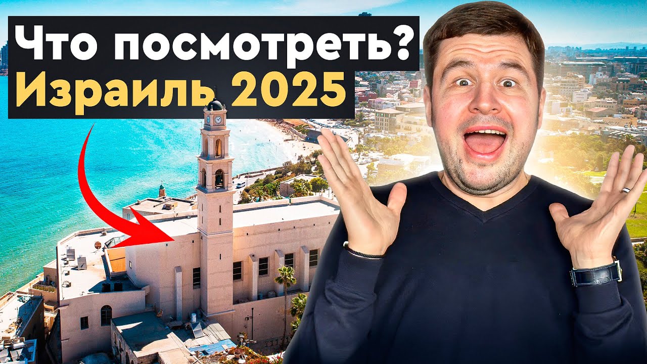 Большое путешествие в Израиль 2025: Иерусалим, Тель - Авив, Стена плача, Храм Гроба Господня и еда!