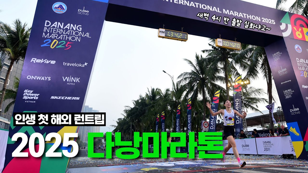 경기도 다낭시에서 다낭마라톤 하프 뛰고 왔어요/1시간 34분 32초(여자 13위) 풀영상/Full video of 2025 Da Nang Marathon half course