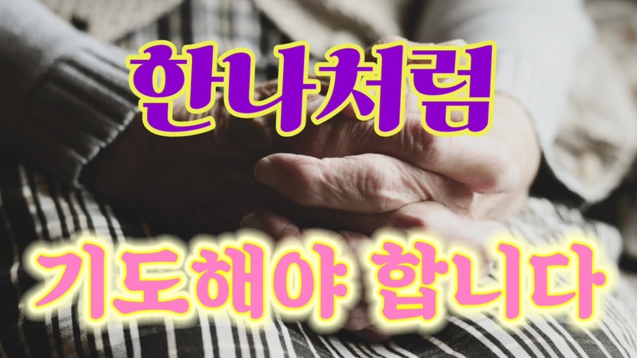 한나처럼 기도해야 합니다
