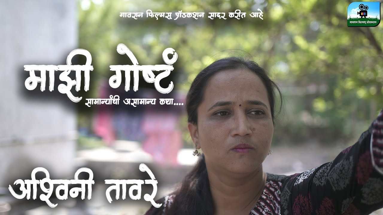 माझी गोष्टं - अश्विनी तावरे