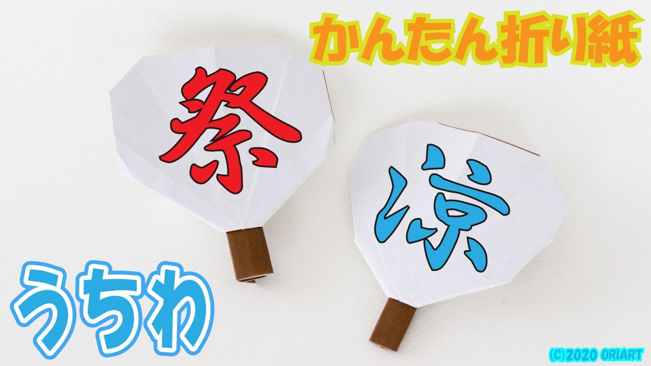 折り紙『うちわ』の簡単な折り方 ~夏おりがみの作り方~ 《わかりやすい音声解説》｜Paper Fan