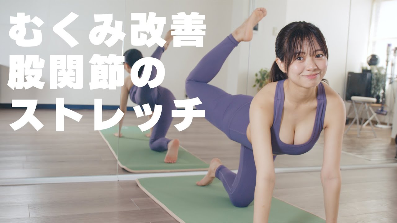 腰痛・肩こり・ひざ痛の改善に！ 股関節を柔らかくすると良い事がたくさん！ #加藤綾乃 #ダイエット