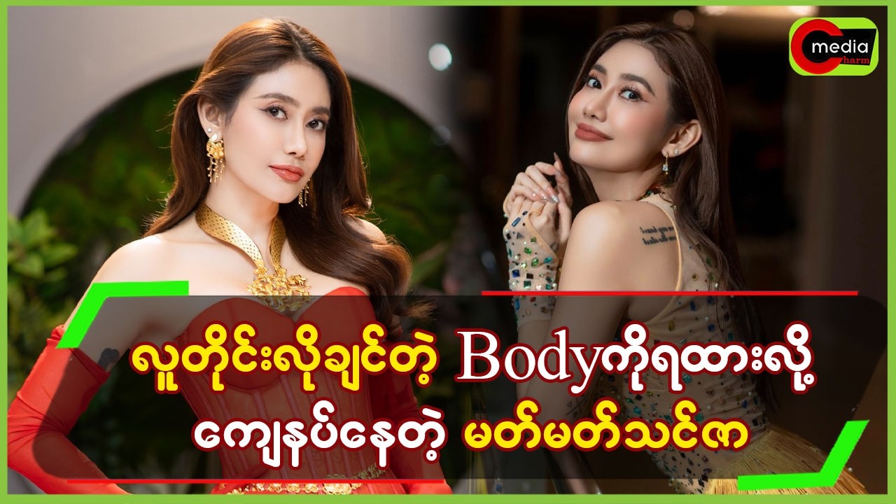 “ လူတိုင်းလိုချင်တဲ့ Body ကိုရထားလို့ ကျေနပ်နေတဲ့ မတ်မတ်သင်ဇာ ”