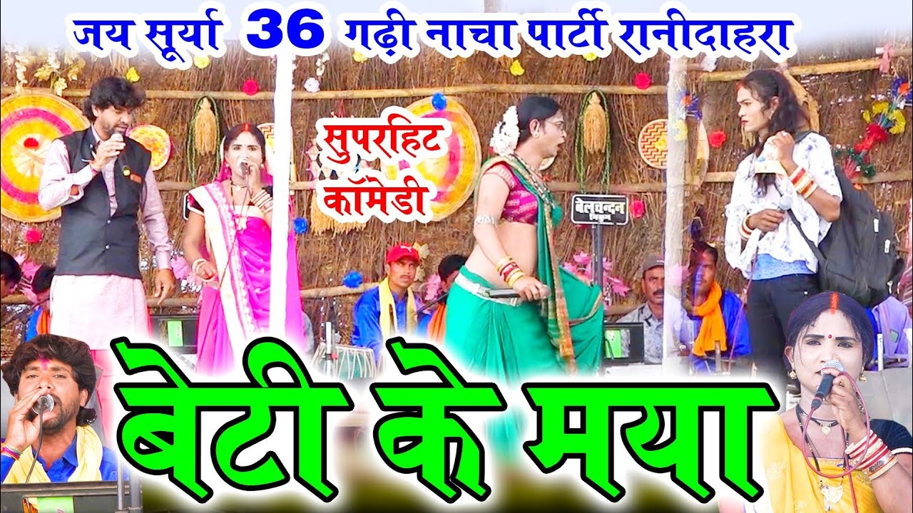 बेटी के मया | हँसी से भरपुर कॉमेडी | जय सूर्या छत्तीसगढ़ी नाचा पार्टी रानीदाहरा कवर्धा | cgnachaparty
