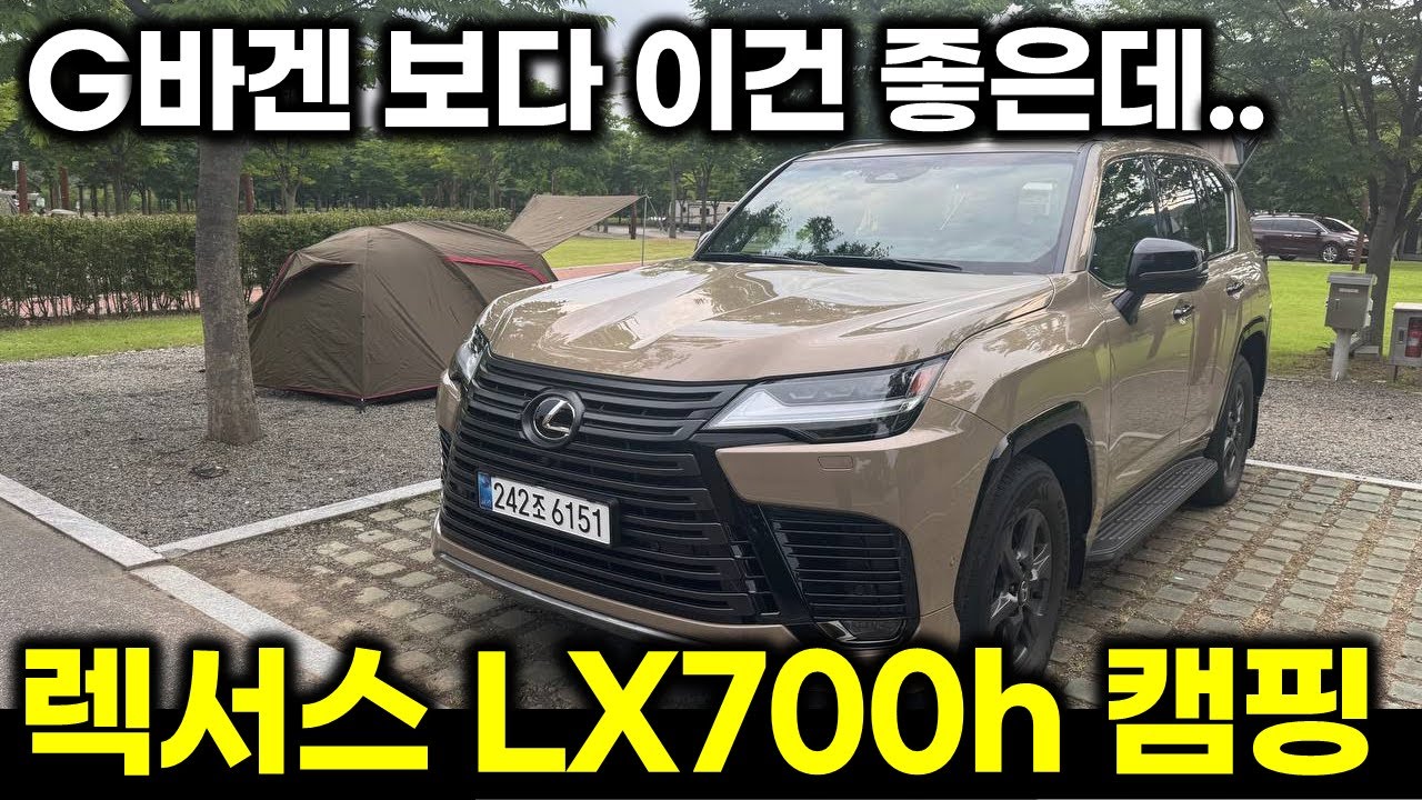 렉서스 LX700h 타고 캠핑..프레임 바디인데 승차감 너무 좋아 깜짝 놀랐다 [LEXUS LX700h]