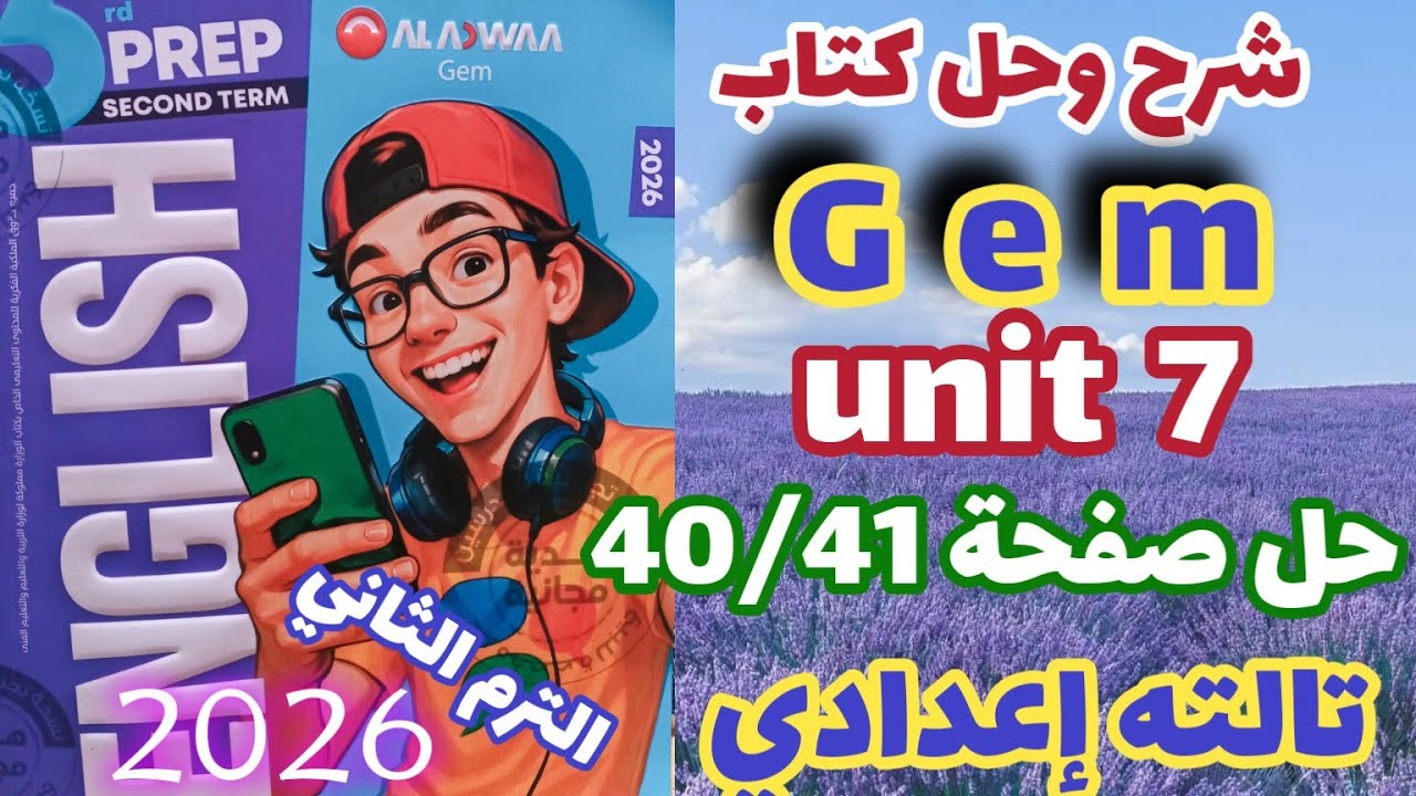 حل صفحة 41/42 كتاب جيم إنجليزي الصف الثالث الإعدادي الترم الثاني 2026 prep 3 unit 7 الأضواء 
