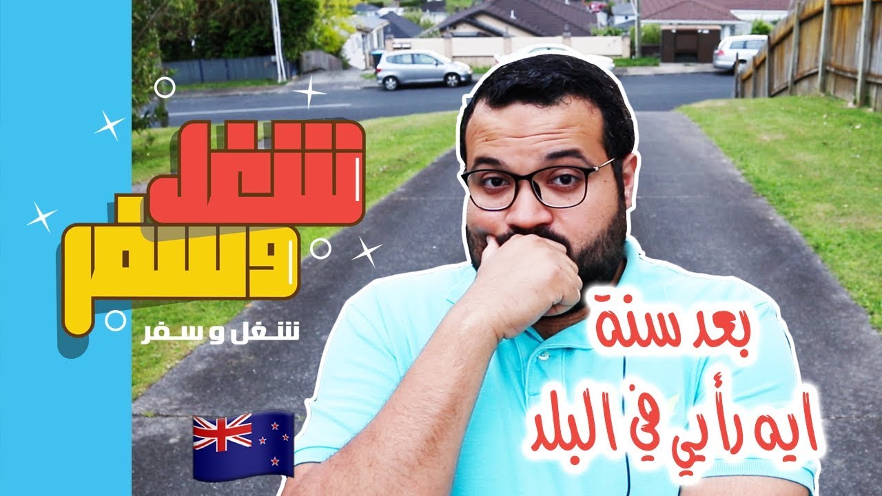 رأيي في البلد بعد العيشة سنة كاملة ج١