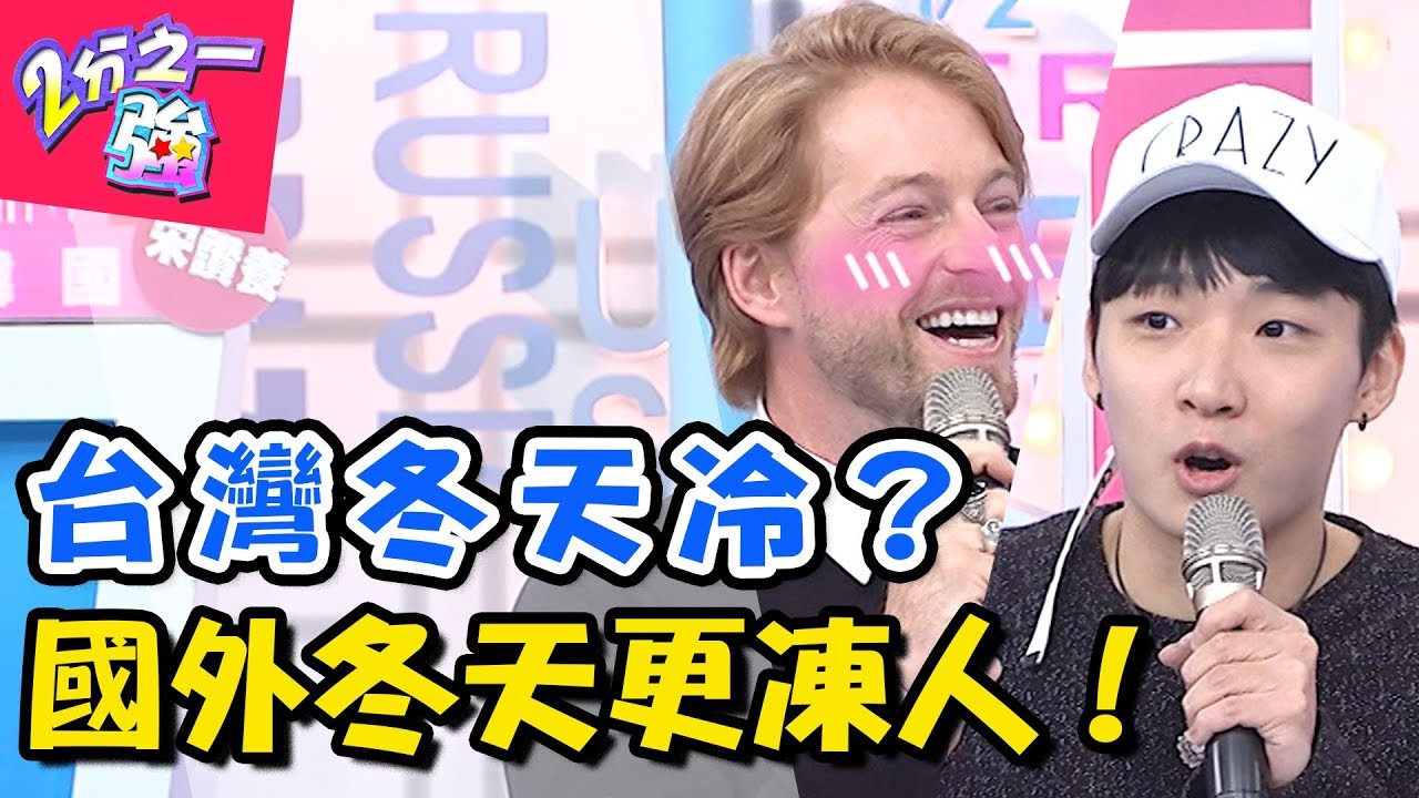 台灣冷氣團輸了！各國極凍冬天的8個困擾！烏克蘭零下20度也不停課？ 2分之一強 20171211 一刀未剪版 EP793 馬丁 法比歐 – 東森綜合台
