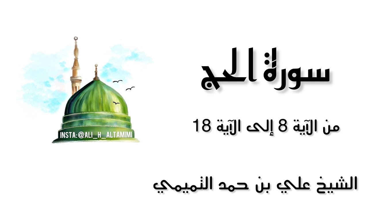 تفسير سورة الحج من الآية 8 إلى الآية 18