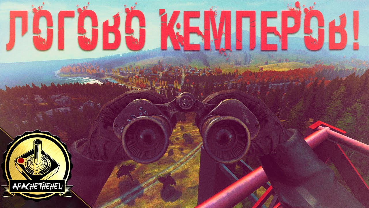 ЛОГОВО КЕМПЕРОВ! - DayZ Standalone