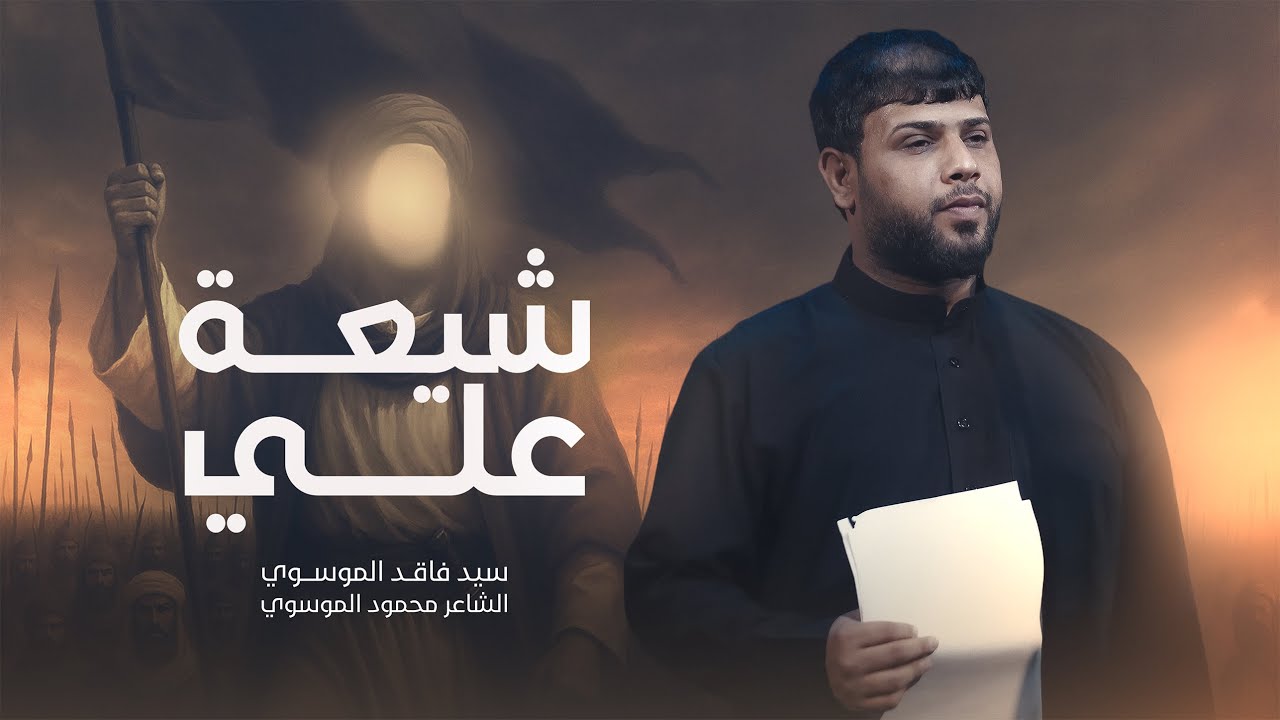 شيعة علي | سيد فاقد الموسوي | محرم الحرام | 1447هـ