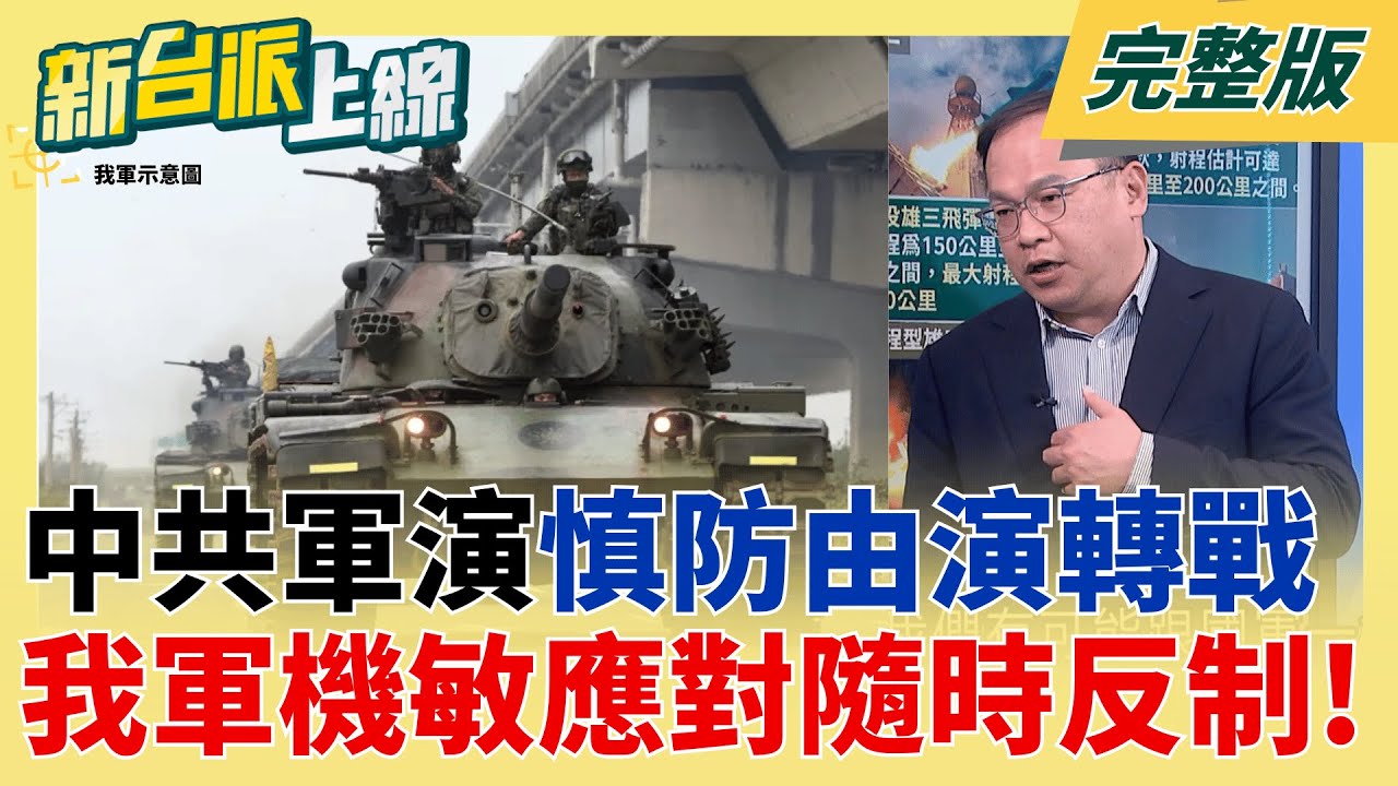 2025尾聲搞事? 中共解放軍突襲圍台軍演!模擬對台戰力?  慎防由演轉戰!我軍機敏應對監控 美軍航母遠方緊盯中共?｜李正皓 主持｜【新台派上線 完整版】20251229｜三立新聞台