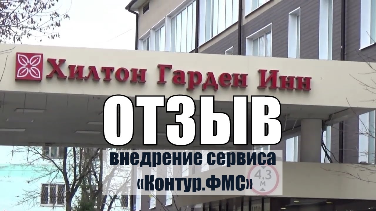 опыт внедрения | Сервис Контур ФМС в отеле Хилтон