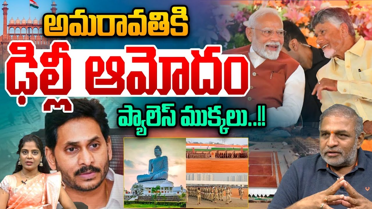 First Republic Day Celebrations in AP Capital Amravati : అమరావతికి మోదం..ప్యాలెస్ ముక్కలు | AP News