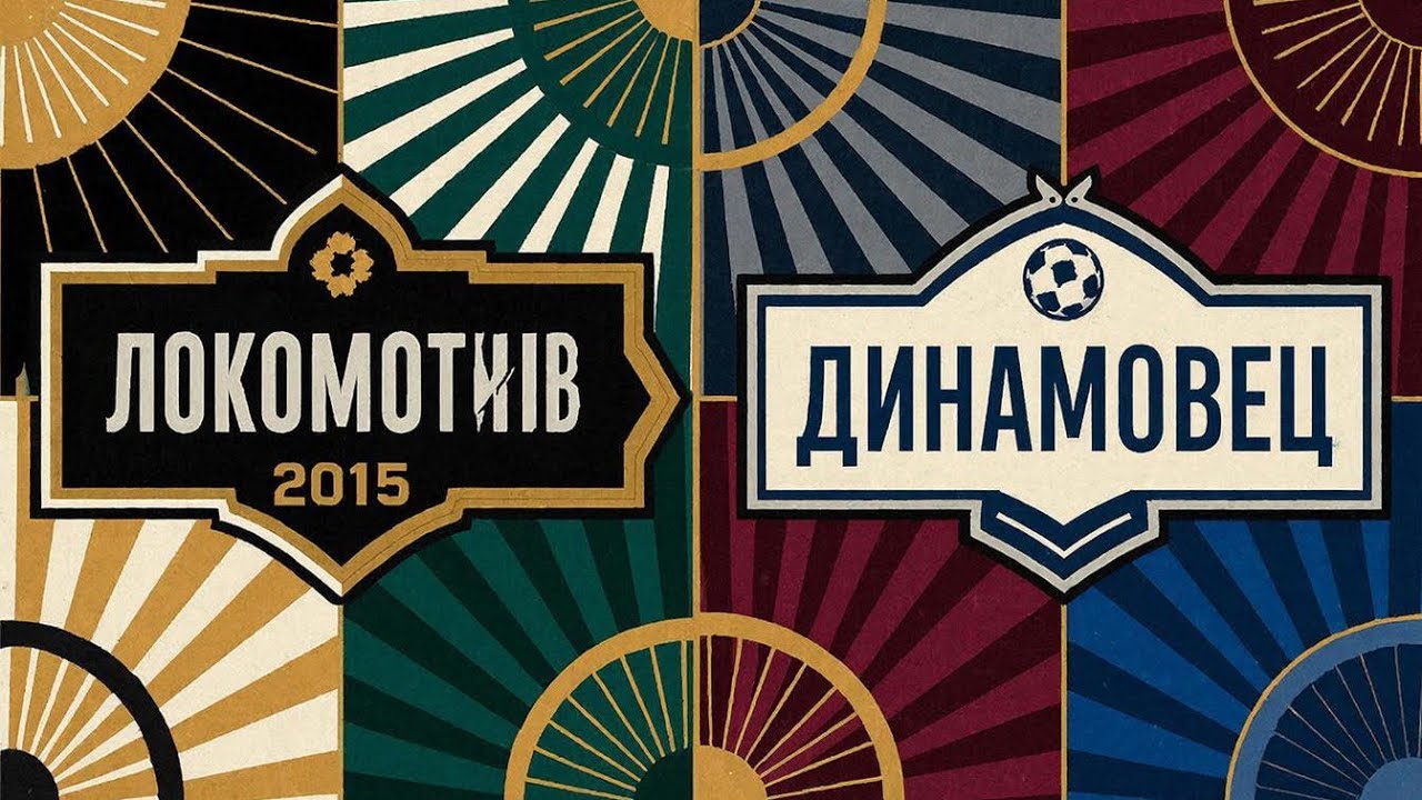 2025/09/21 - Локомотив 2015 - Динамовец 2015 (17 тур)