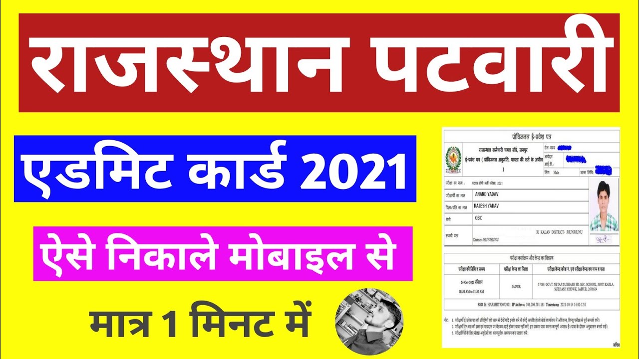 Rajasthan patwari 2021 admit card | Rajasthan patwari ka admit card Kaise nikale