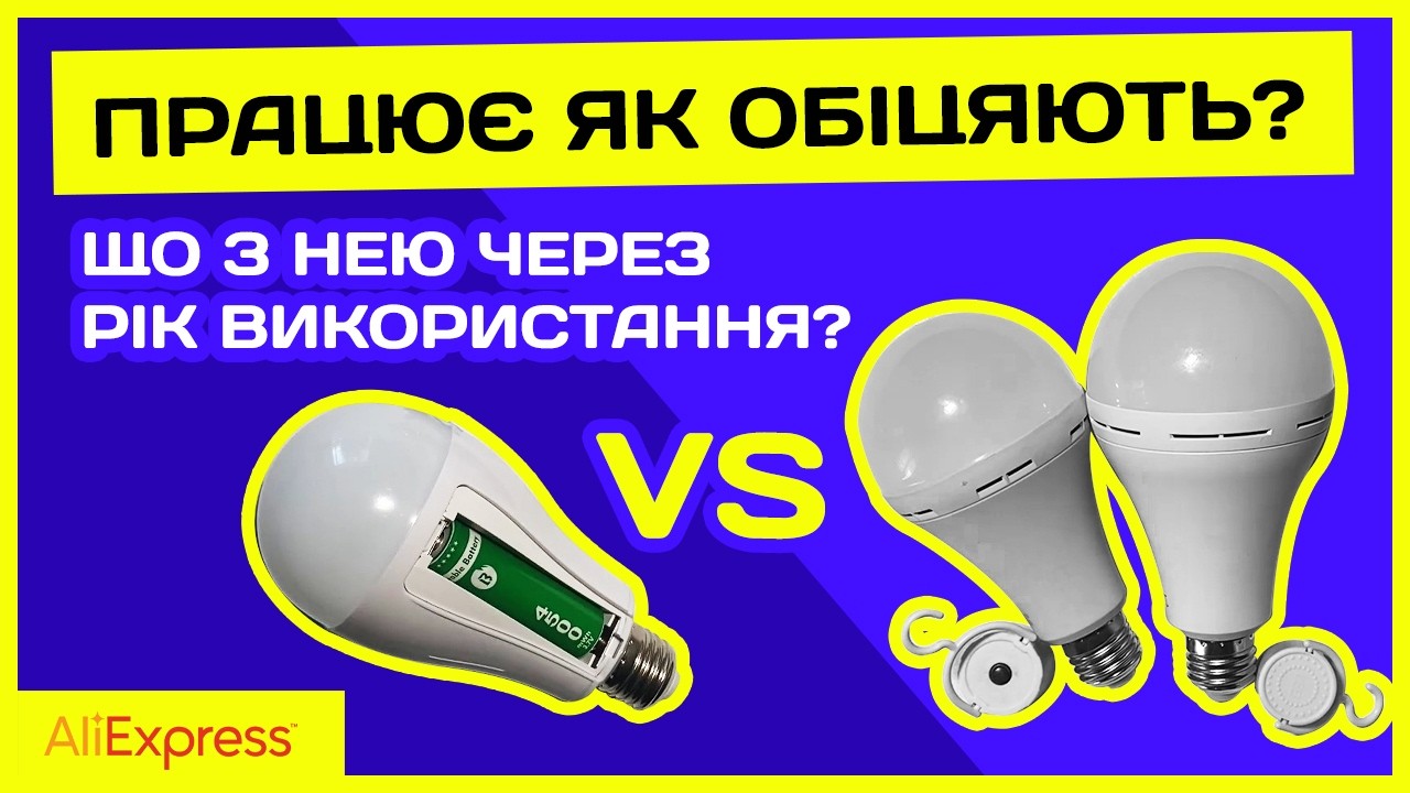 ⚡ Реальні тести аварійних лампочки з AliExpress: чесний огляд та як працює через рік використання ⚡