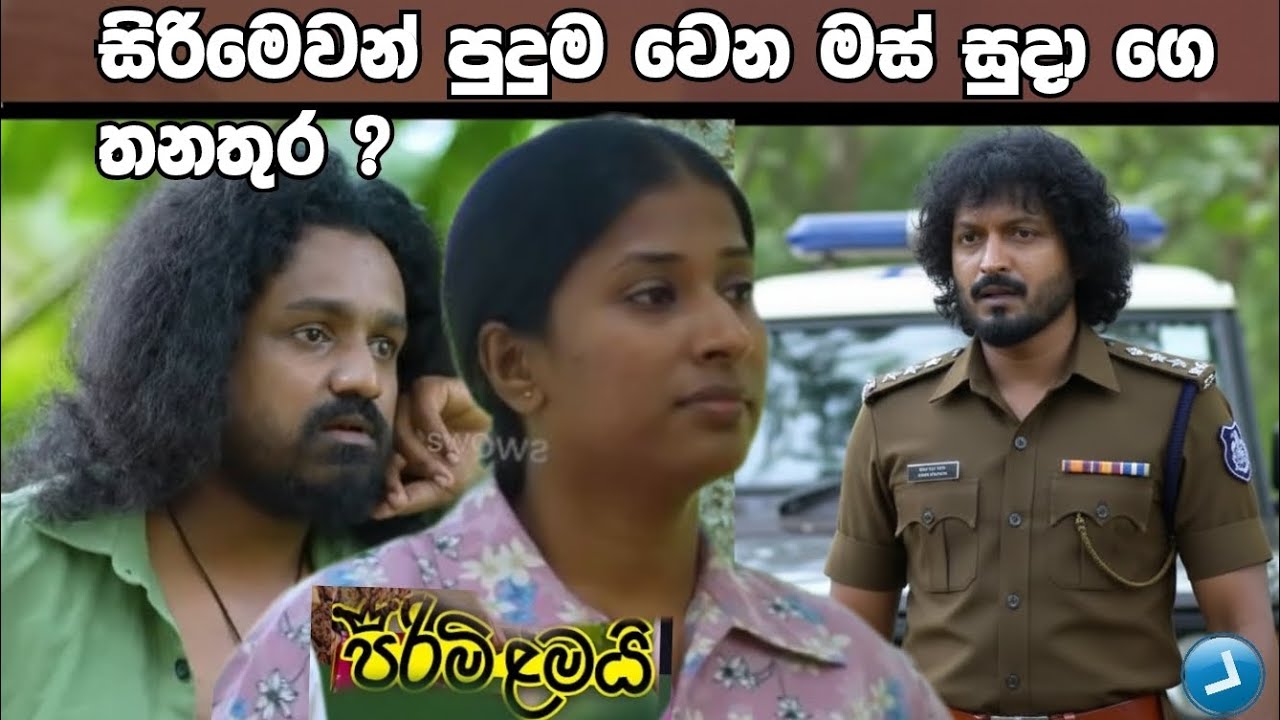 Pirimi Lamai (පිරිමි ළමයි)=සිරිමෙවන් පුදුම වෙන තනතුර 