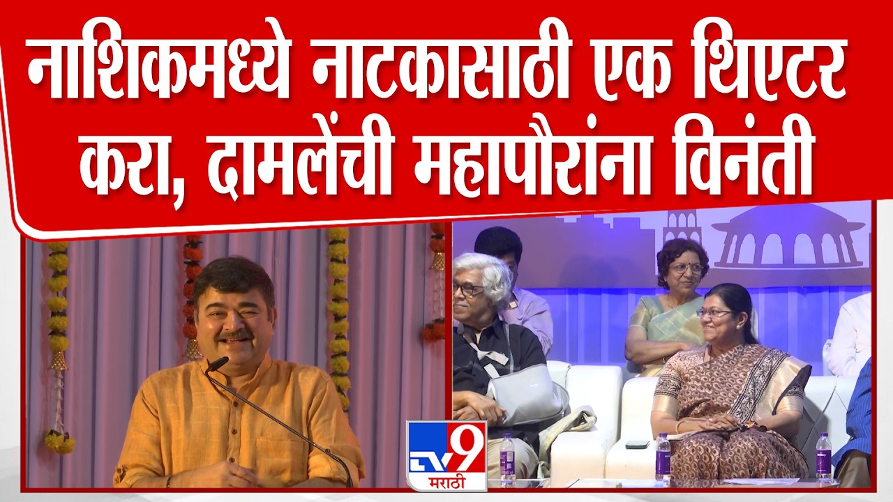 Prashant Damle Speech | नाशिकमध्ये नाटकासाठी एक थिएटर करा, दामलेंची नाशिकच्या महापौरांना विनंती