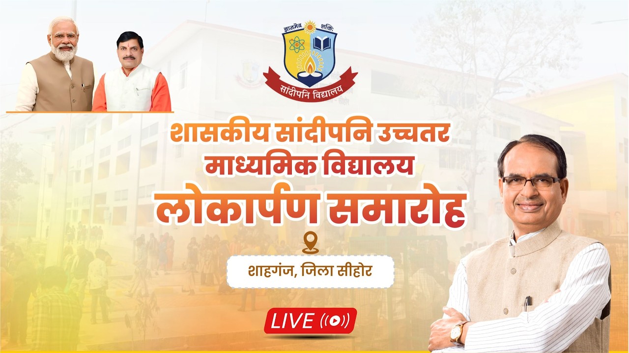 LIVE: शाहगंज, जिला सीहोर में शासकीय सांदीपनि उच्चतर माध्यमिक विद्यालय के नवनिर्मित भवन का लोकार्पण।