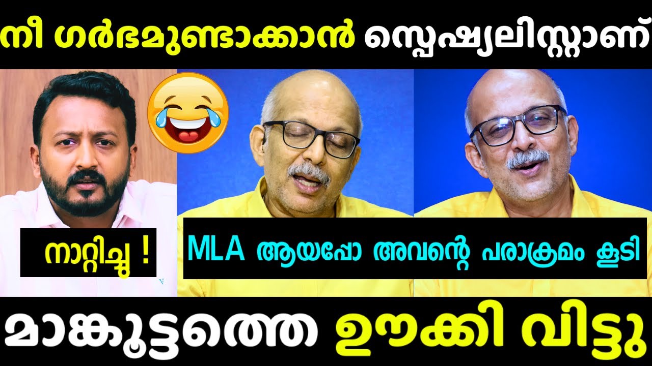 മാങ്കൂട്ടത്തെ വക്കീല് ഊക്കി വിട്ടിട്ടുണ്ട് 😂| Rahul Mankoottam Troll | Adv. jayasankar |New Debate