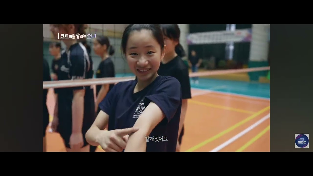 MBC] 코트 위를 달리는 소녀 경남여중 편집본 #배구 #volleyball #경남여중 #배구부 #코트 #소체 #소년체전 #평가전 #전국 #우승 #종별 #동주여고 #농구부 