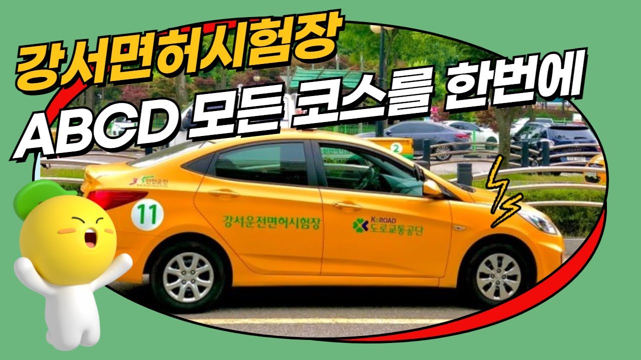 [강서운전면허시험장 도로주행] ♥ ABCD 모든 코스를 이 영상에서 한번에 확인하세요 / 미남의운전교실