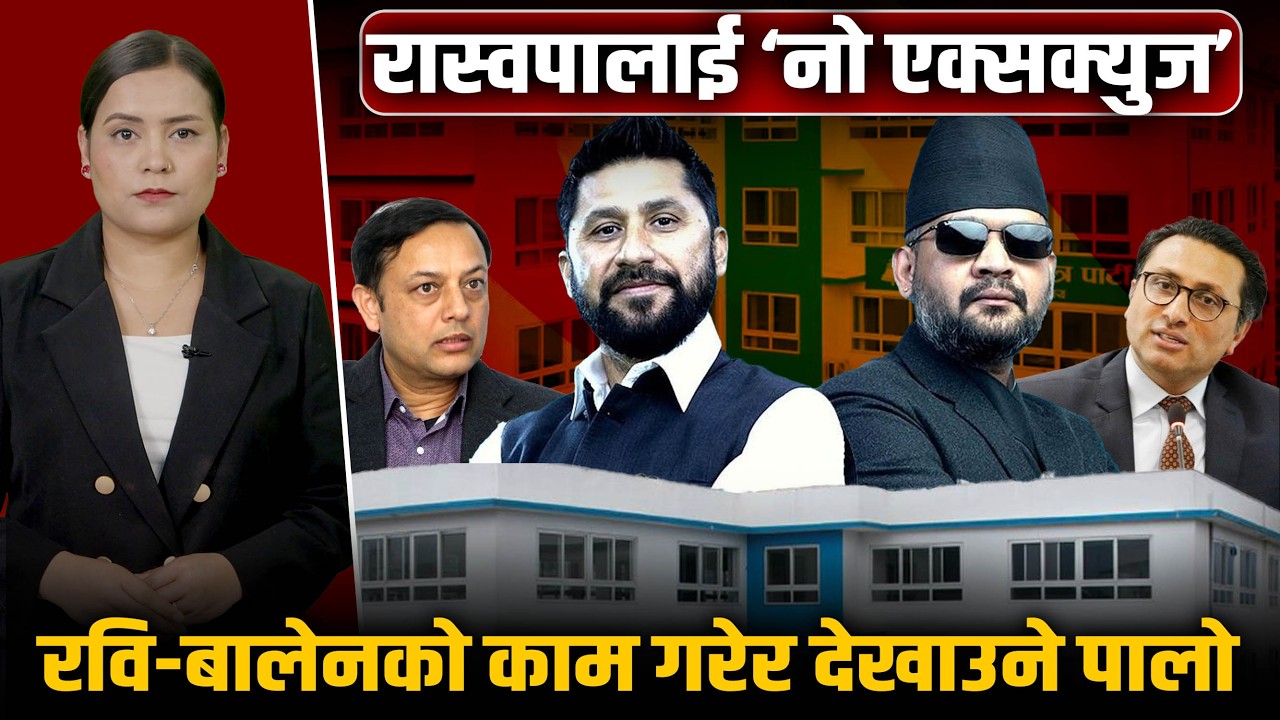 अब जनतासँग बहानाबाजी चल्दैन, सुरु हुँदै बालेनको अग्निपरीक्षा, रास्वपाले पचाउला सत्ताको उन्माद ?