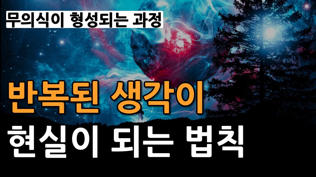 [오디오북, 마음의 정원] 잠재의식 바꾸기 | 생각이 무의식에 각인되는 과정