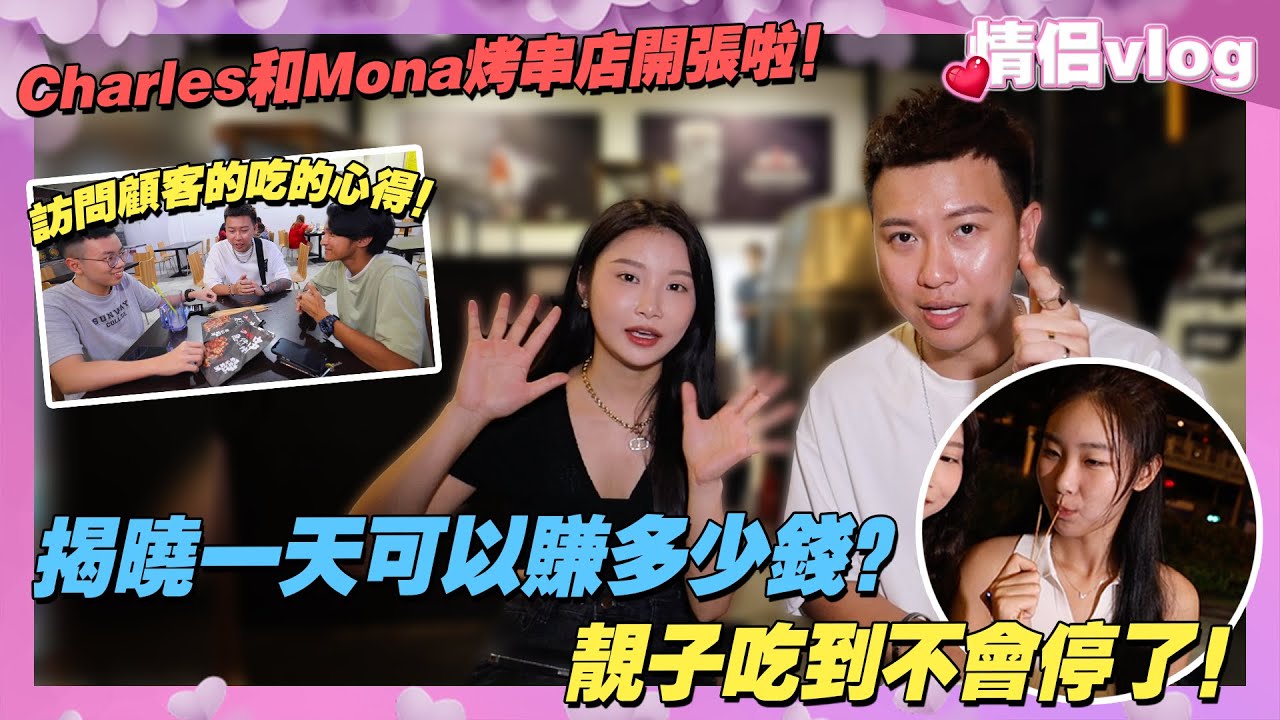 Charles和Mona烤串店開張啦！揭晓一天可以賺多少錢？ 靚子吃到不會停了！訪問顧客的吃的心得！